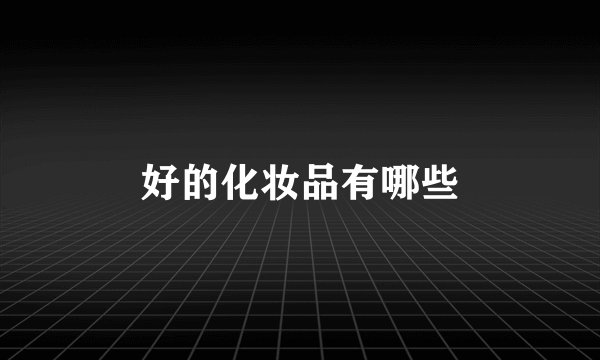 好的化妆品有哪些