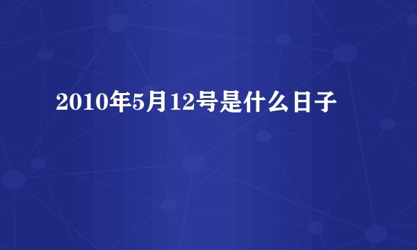 2010年5月12号是什么日子