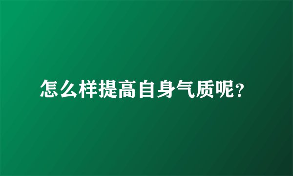 怎么样提高自身气质呢？
