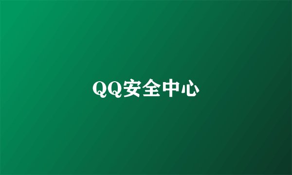 QQ安全中心