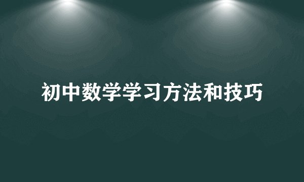 初中数学学习方法和技巧