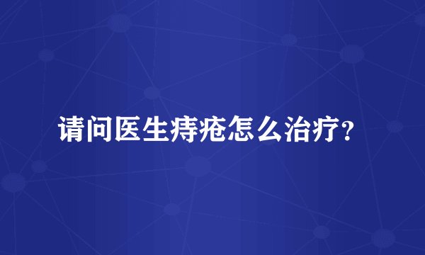 请问医生痔疮怎么治疗？