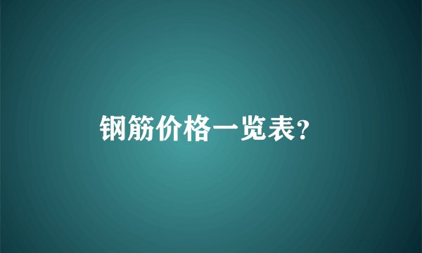 钢筋价格一览表？