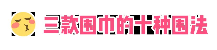 围巾的10种围法 三款围巾10种围法