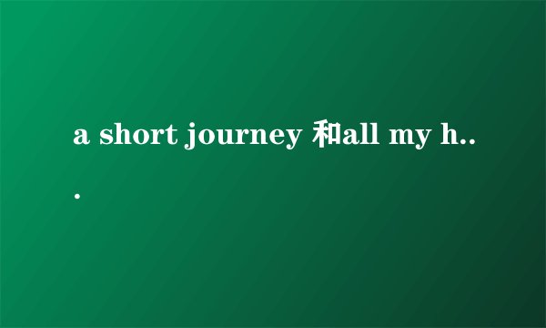 a short journey 和all my heart 中韩罗马歌词