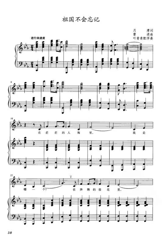 感谢大神能帮我搞一份《祖国不会忘记》（在茫茫的人海里我是哪一个……）的钢琴伴奏谱。