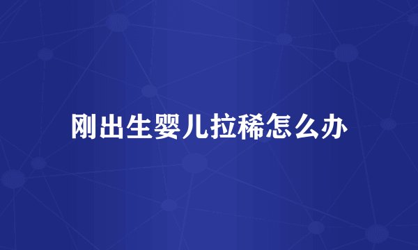 刚出生婴儿拉稀怎么办