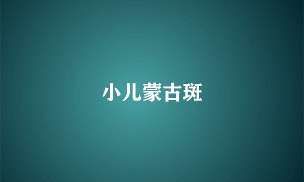 小儿蒙古斑