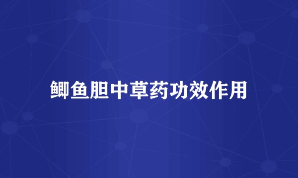 鲫鱼胆中草药功效作用