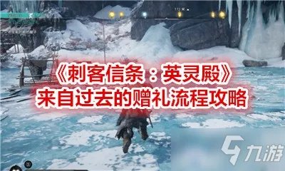 《刺客信条英灵殿》来自过去的赠礼任务怎么做 任务步骤攻略详解