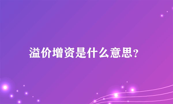 溢价增资是什么意思？