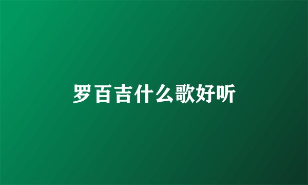 罗百吉什么歌好听