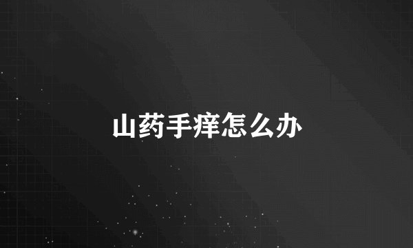 山药手痒怎么办