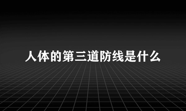 人体的第三道防线是什么