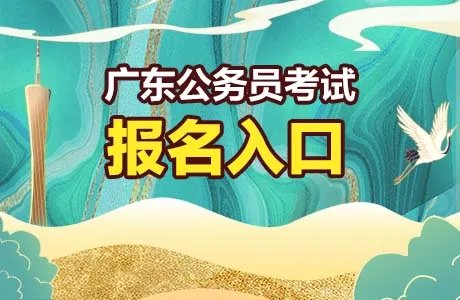 2022广东省公务员考试录用管理信息系统