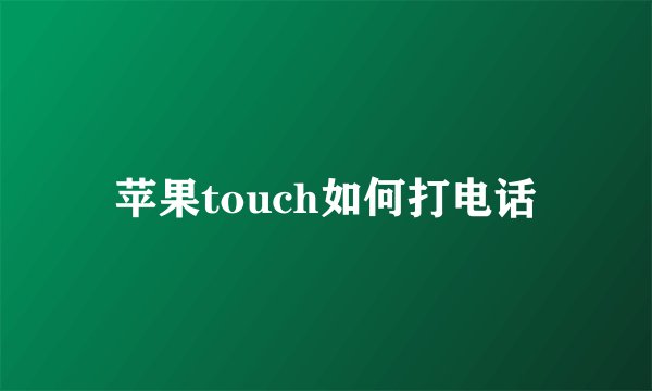 苹果touch如何打电话
