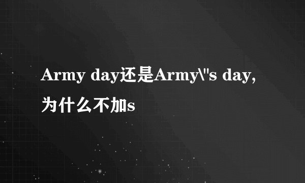 Army day还是Army\