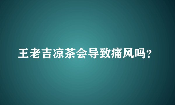 王老吉凉茶会导致痛风吗？