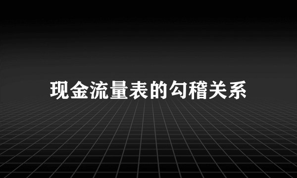 现金流量表的勾稽关系