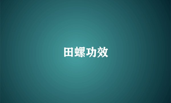田螺功效