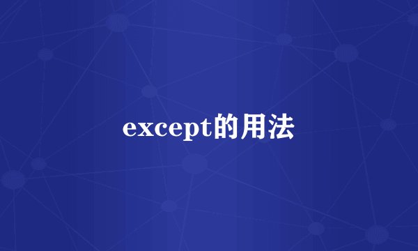 except的用法