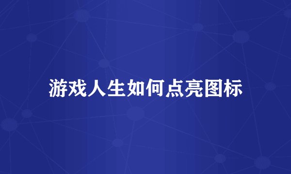 游戏人生如何点亮图标