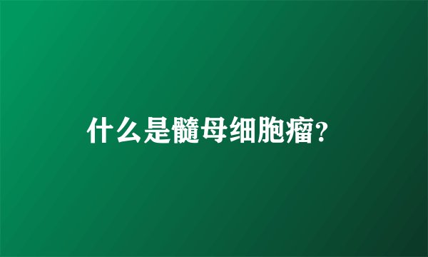 什么是髓母细胞瘤？