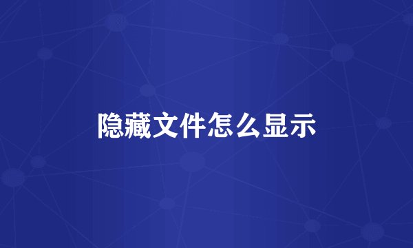隐藏文件怎么显示