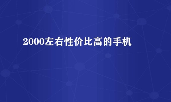 2000左右性价比高的手机