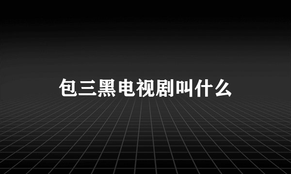 包三黑电视剧叫什么
