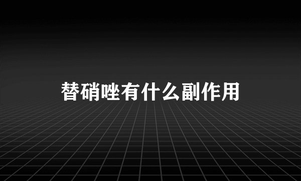 替硝唑有什么副作用