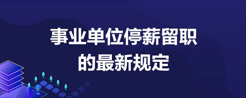 事业单位停薪留职的最新规定