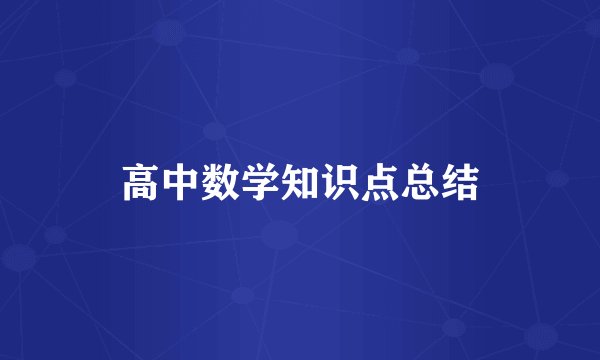 高中数学知识点总结