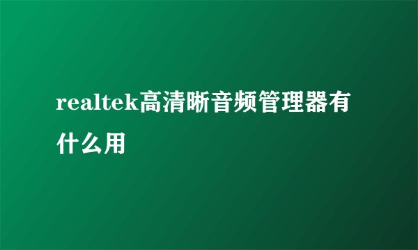 realtek高清晰音频管理器有什么用