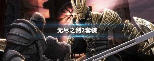 无尽之剑2套装
