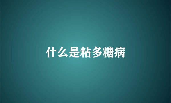 什么是粘多糖病