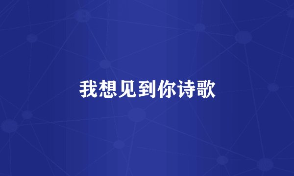 我想见到你诗歌