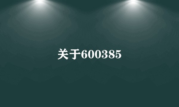 关于600385