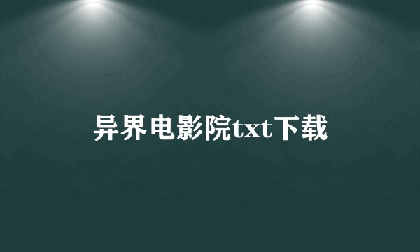 异界电影院txt下载