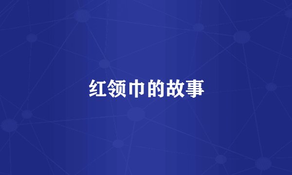 红领巾的故事