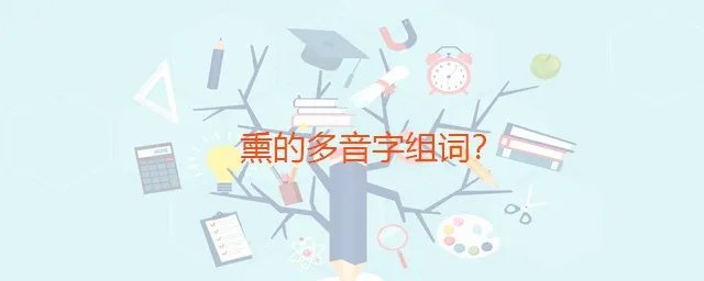 熏的拼音和组词