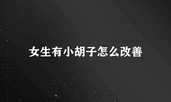女生有小胡子怎么改善