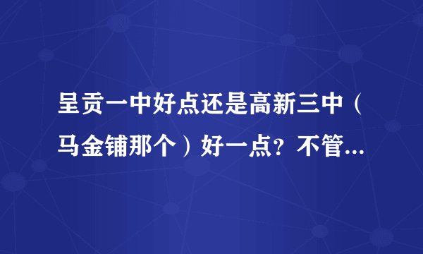 呈贡一中好点还是高新三中（马金铺那个）好一点？不管是老师，校园环境，校风……