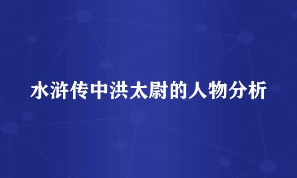 水浒传中洪太尉的人物分析
