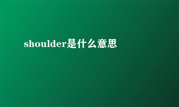 shoulder是什么意思