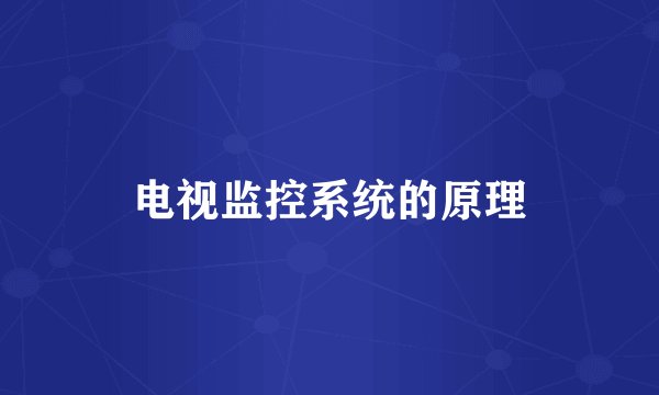 电视监控系统的原理