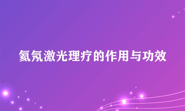 氦氖激光理疗的作用与功效