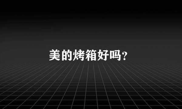 美的烤箱好吗？