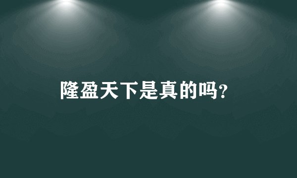 隆盈天下是真的吗?