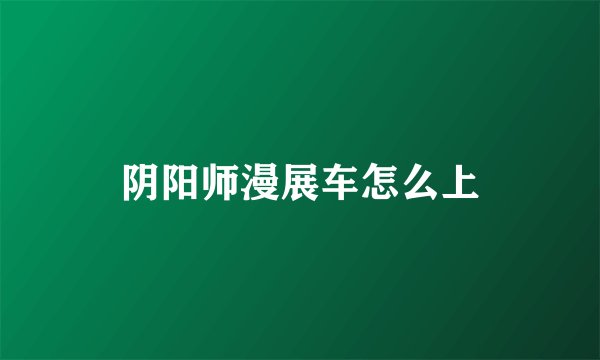 阴阳师漫展车怎么上